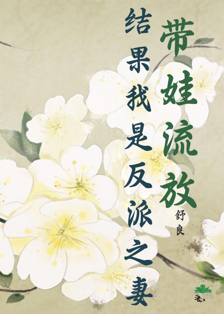 带娃流放，结果我是反派之妻