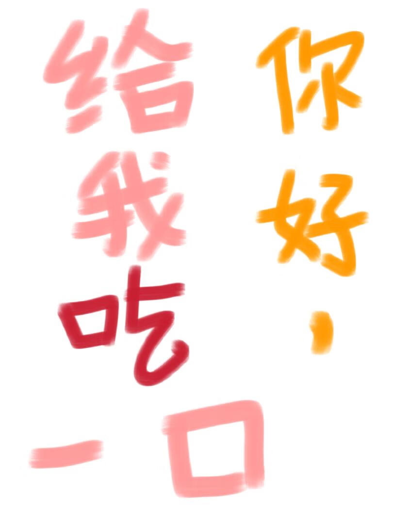 你好，给我吃一口[无限]