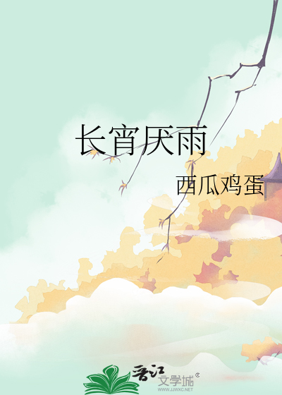 长宵厌雨