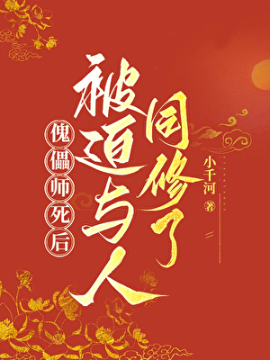 傀儡师死后被迫与人同修了