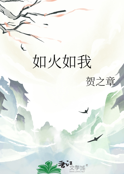 如火如我