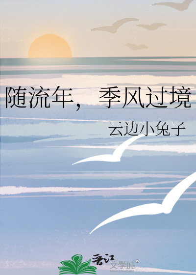 随流年，季风过境
