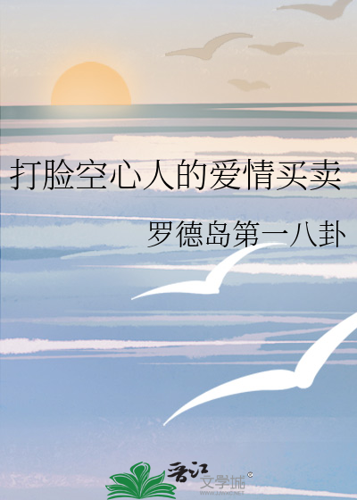 打脸空心人的爱情买卖