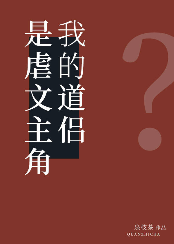 我的道侣是虐文主角？