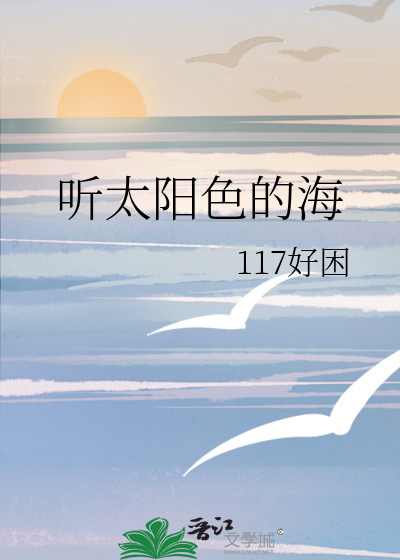 听太阳色的海