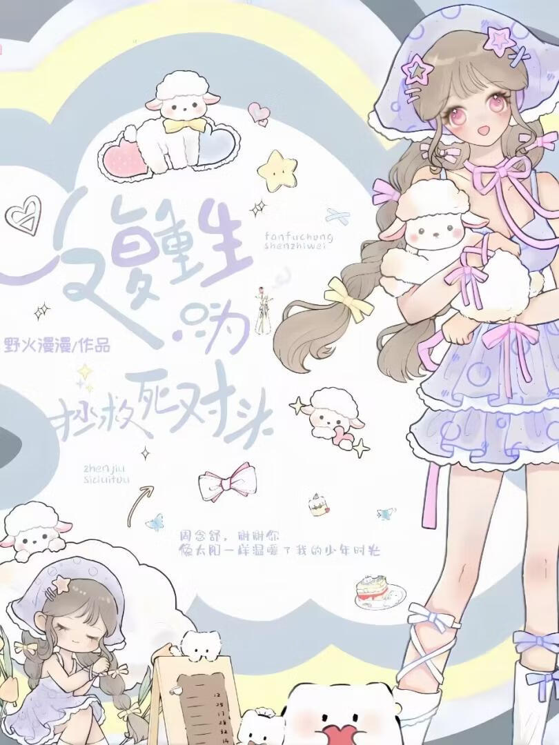 反复重生只为拯救死对头