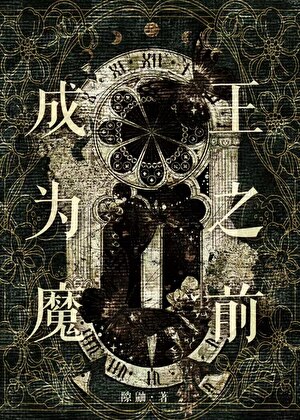 成为魔王之前[西幻]