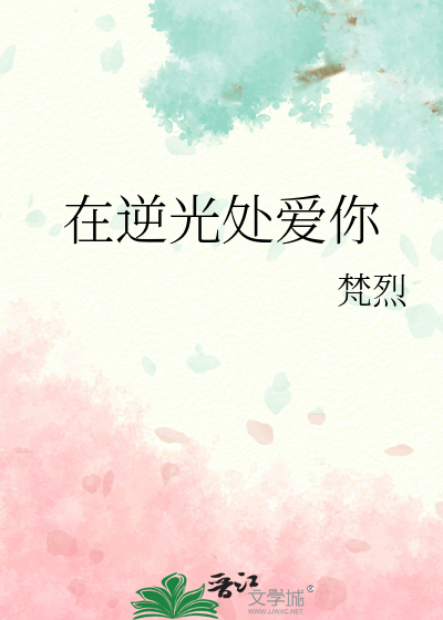 在逆光处爱你
