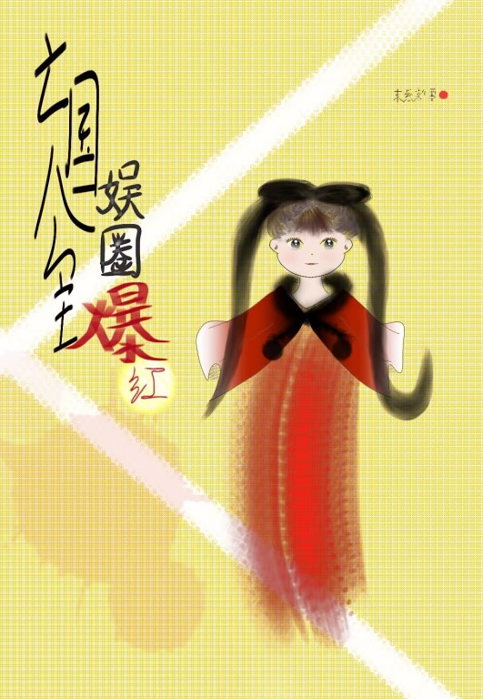 亡国公主，娱圈爆红(古穿今)