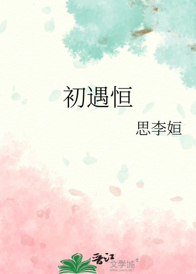 初遇恒