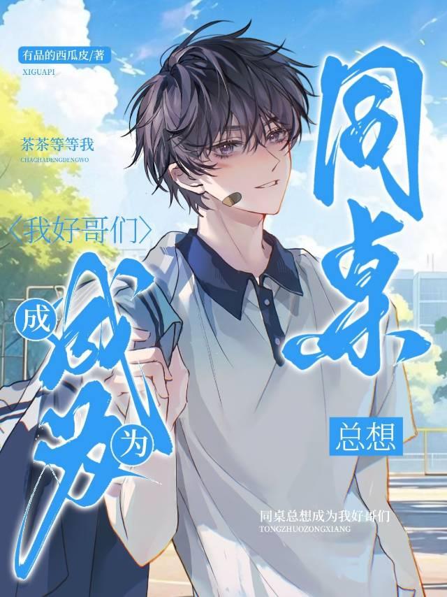 同桌总想成为我好哥们