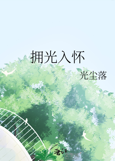 拥光入怀