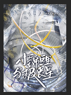 小锦鲤与报丧星