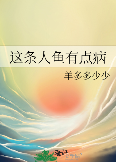 这条人鱼有点病
