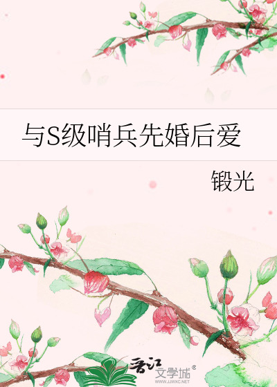与S级哨兵先婚后爱