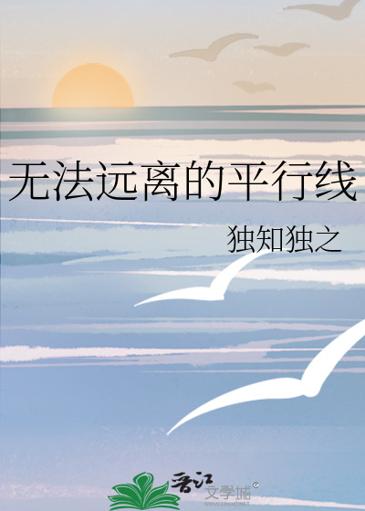 无法远离的平行线