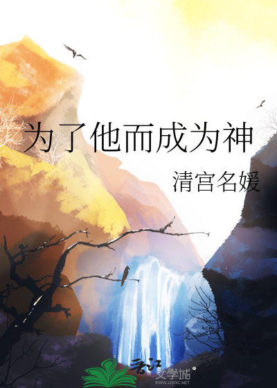 为了他而成为神