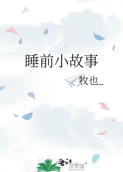 睡前小故事