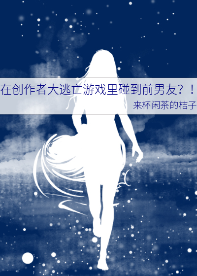 在创作者大逃亡游戏里碰到前男友？！