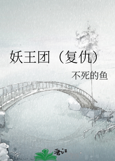 妖王团（复仇）