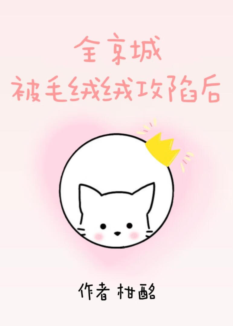 全京城被毛绒绒攻陷后