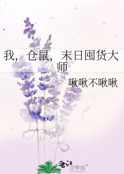 我，仓鼠，末日囤货大师
