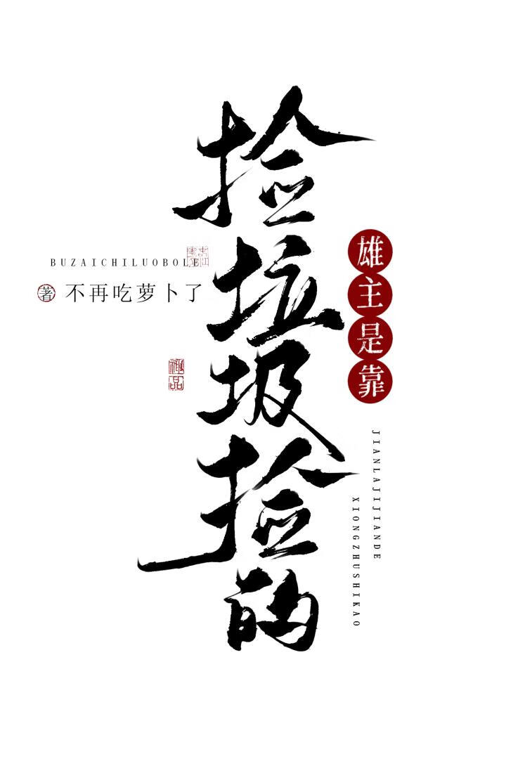 雄主是靠捡垃圾捡的