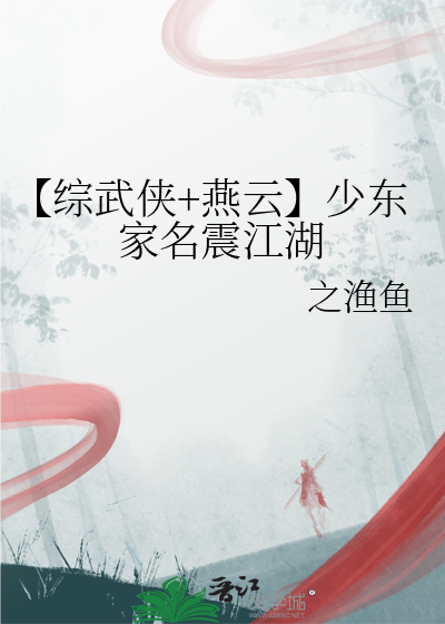 【综武侠+燕云】少东家名震江湖