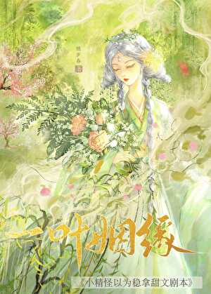 小精怪以为稳拿甜文剧本