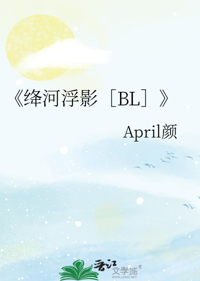 《绛河浮影［BL］