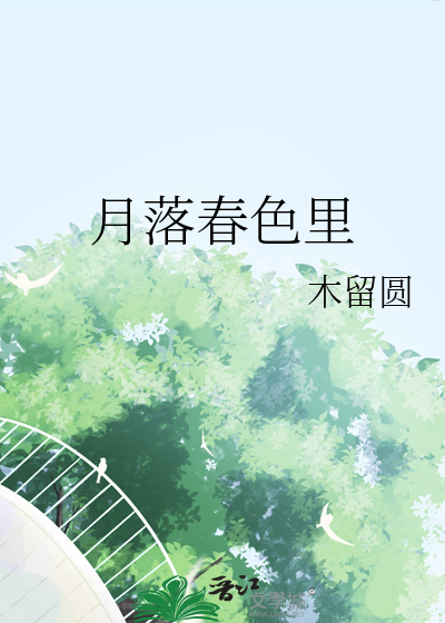 月落春色里