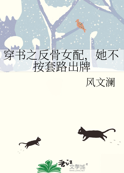 穿书之反骨女配，她不按套路出牌