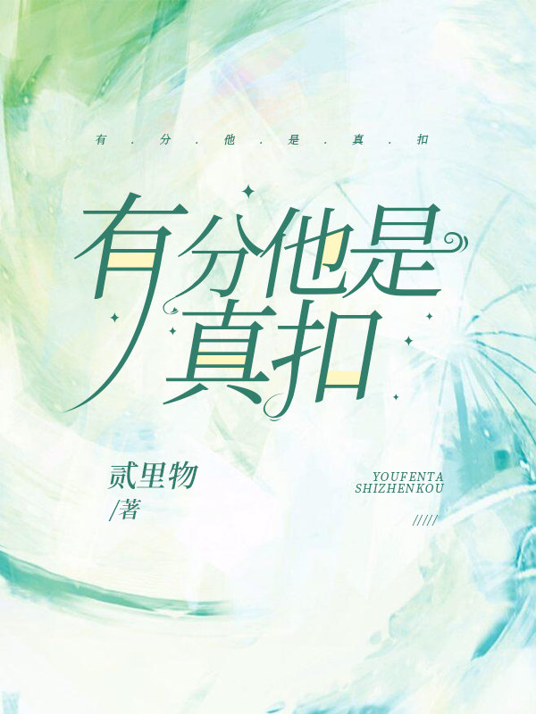 有分他是真扣