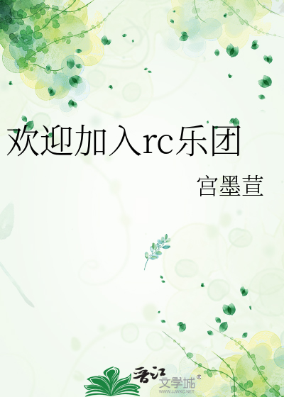 欢迎加入rc乐团