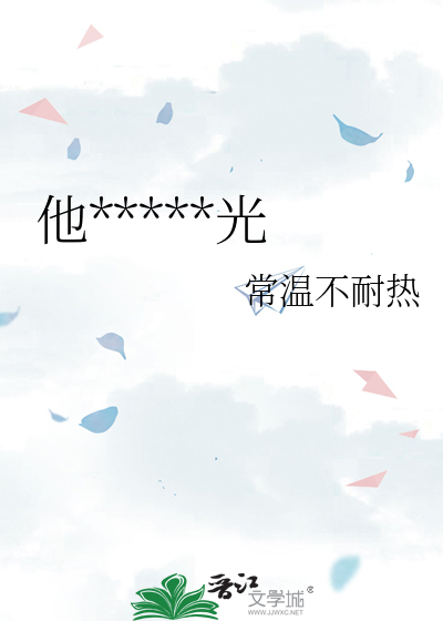 他居然有白月光