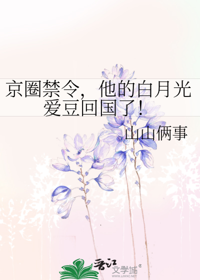 京圈禁令，他的白月光爱豆回国了！