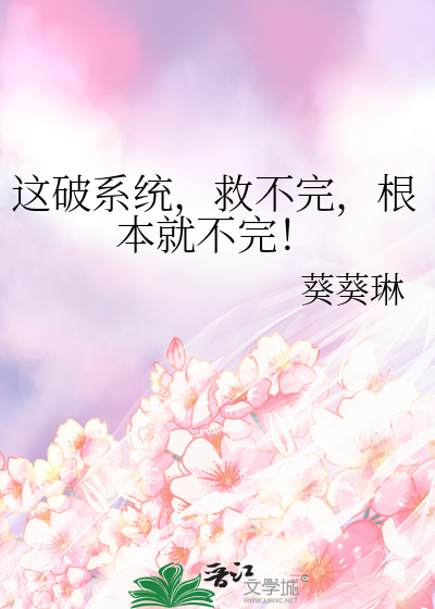 这破系统，救不完，根本就不完！