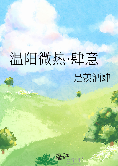 温阳微热·肆意