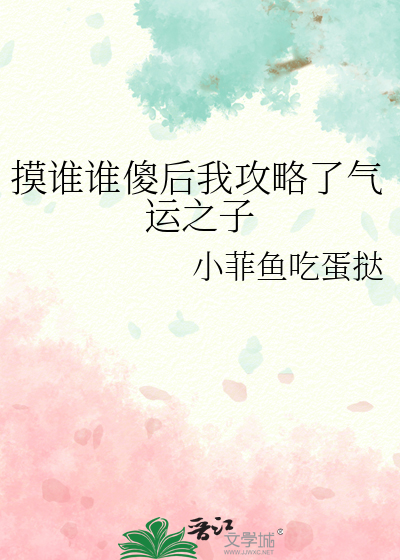 摸谁谁傻后我攻略了气运之子