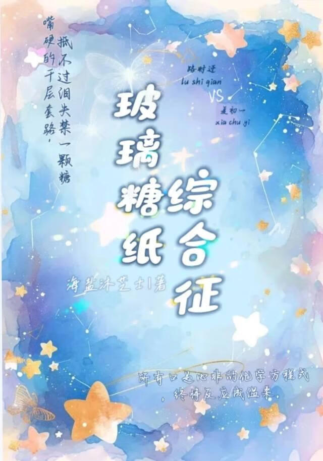 玻璃糖纸综合征