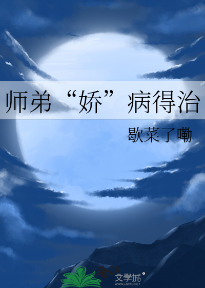师弟“娇”病得治
