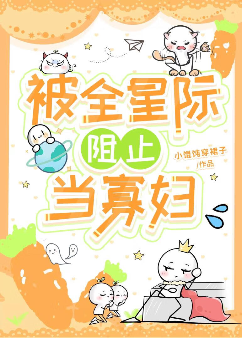 被全星际阻止当寡妇［GB］