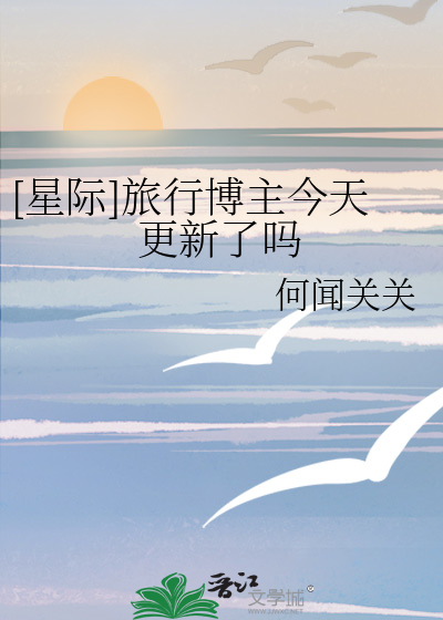 [星际]旅行博主今天更新了吗