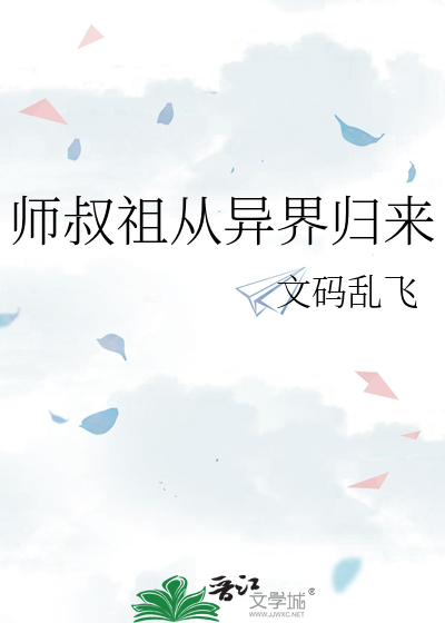 师叔祖从异界归来