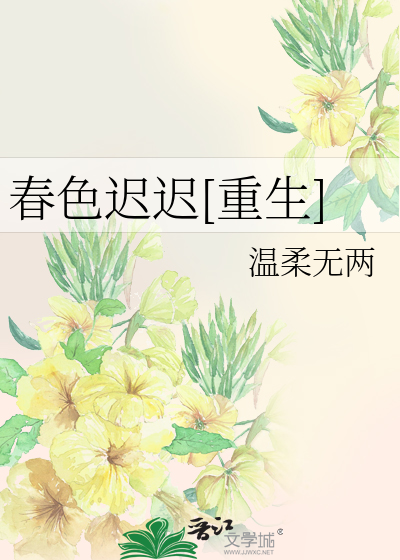 春色迟迟[重生]