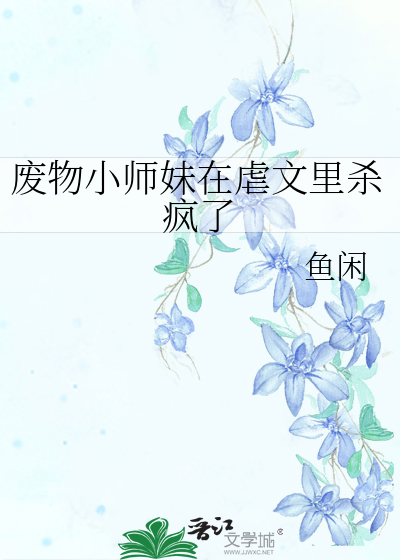 废物小师妹在虐文里杀疯了