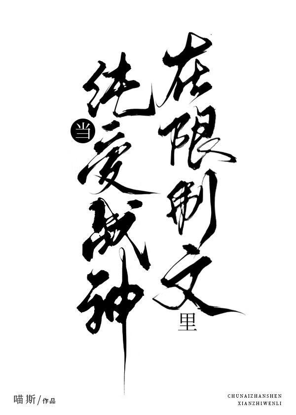 在全员败类剧本里当纯爱战神