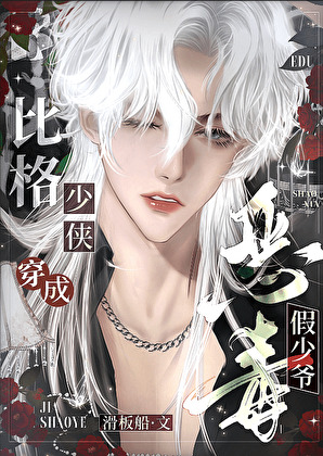 比格少侠穿越成恶毒假少爷（古穿今）
