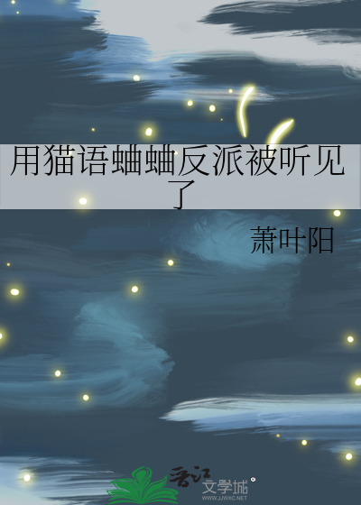 用猫语蛐蛐反派被听见了