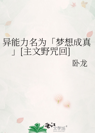 异能力名为「梦想成真」[主文野咒回]